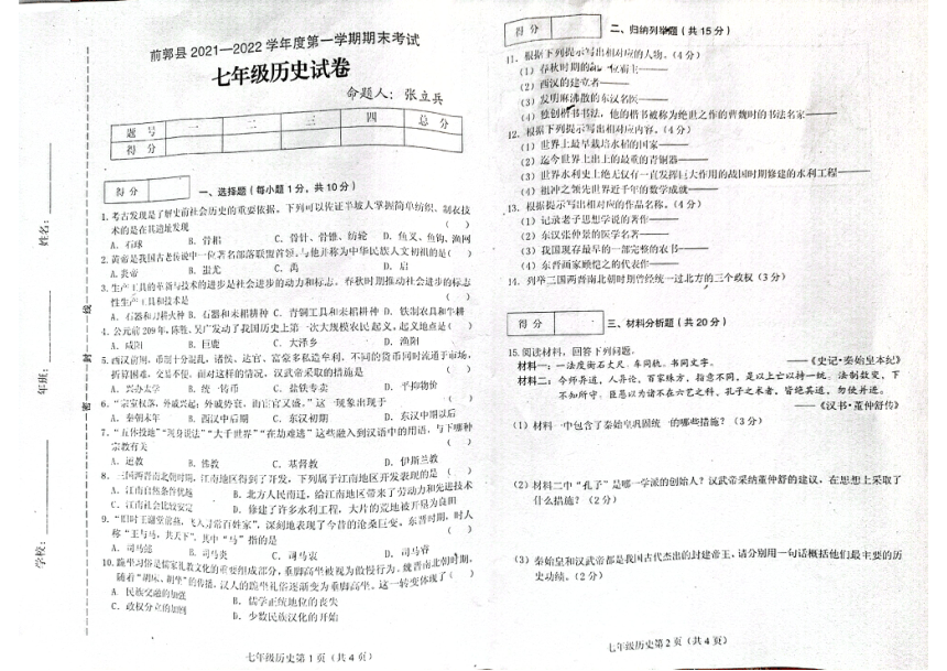 吉林省松原市前郭县2021-2022学年第一学期七年级历史期末试卷（图片版，含答案）