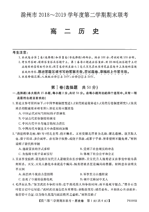 安徽省滁州市九校联谊会2018-2019学年高二下学期期末联考历史试题 PDF版含答案