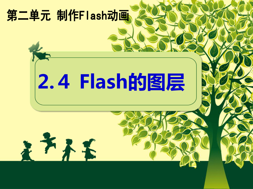 第四课 Flash的图层 课件（12张PPT）