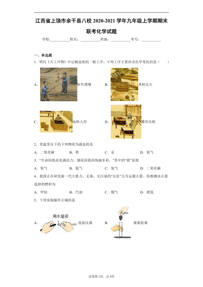 江西省上饶市余干县八校2020-2021学年九年级上学期期末联考化学试题(word版含解析答案)