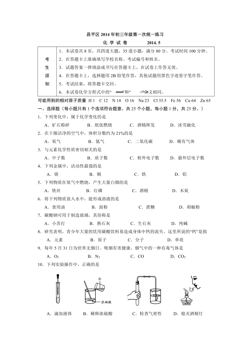 北京市昌平区2014年中考一模化学试题