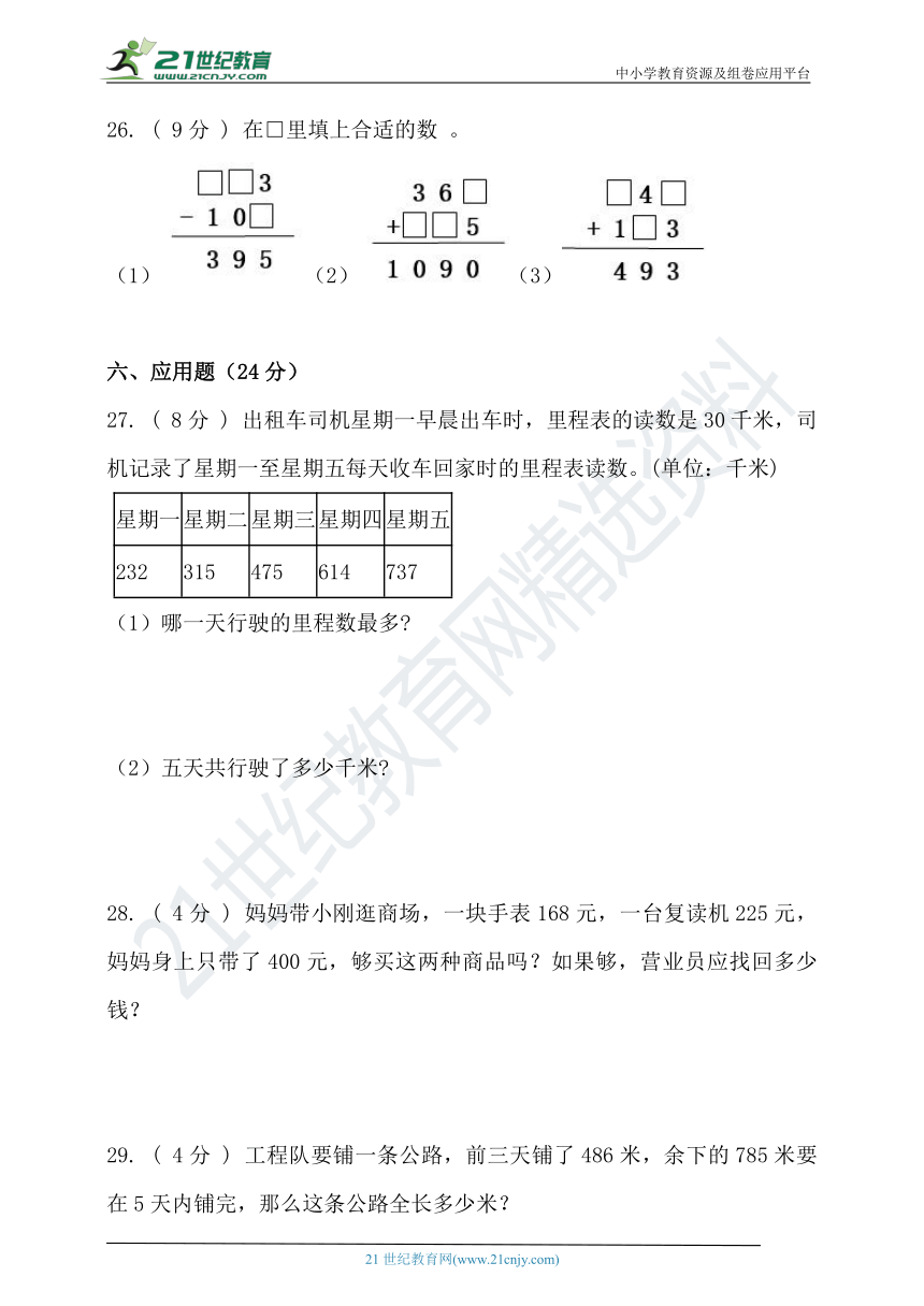 人教版三年级数学上册第四单元万以内的加法和减法（二）单元检测(含答案）