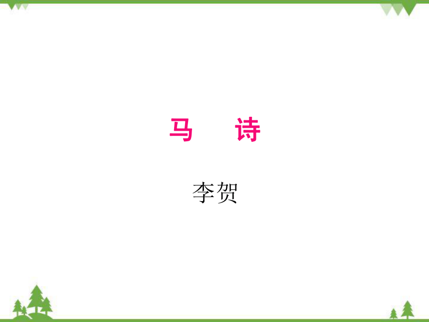 統編版六年級上冊第四單元12古詩三首課件共31張ppt