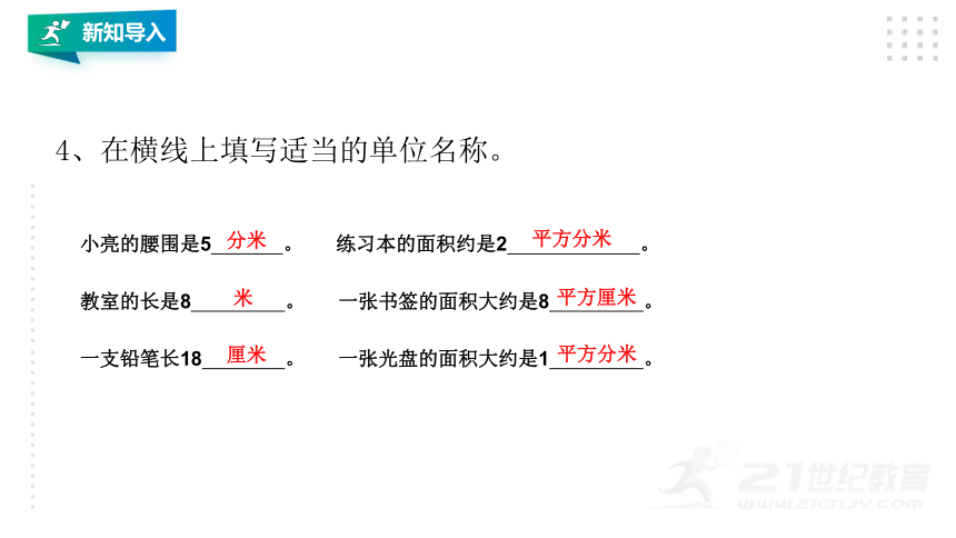 人教版三下数学第五单元  《面积》长方形、正方形面积计算 课件