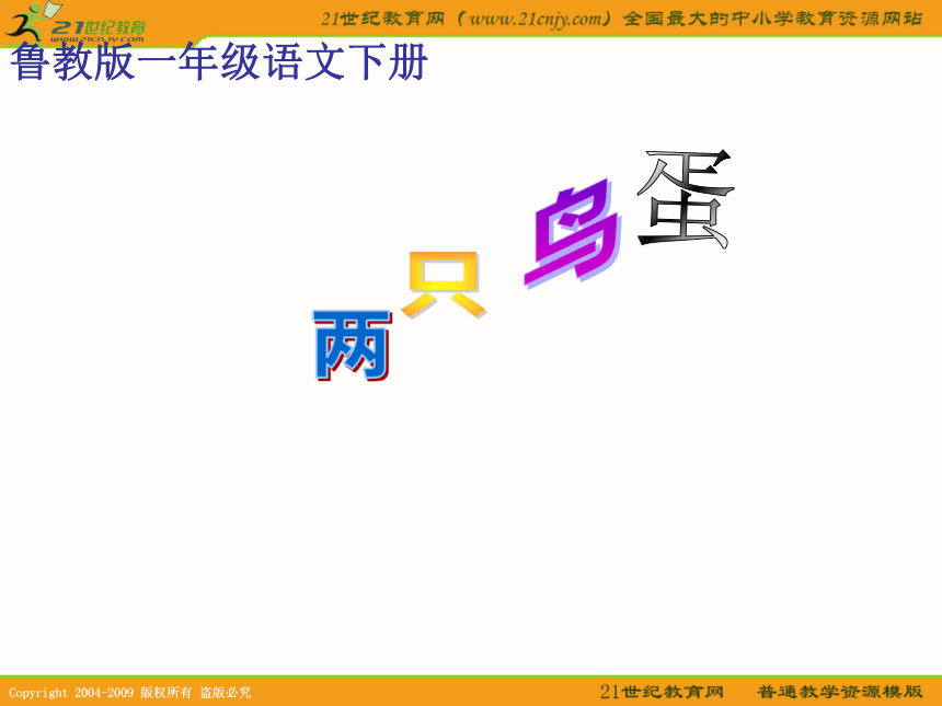 一年级语文下册课件 两只鸟蛋 2（鲁教版）