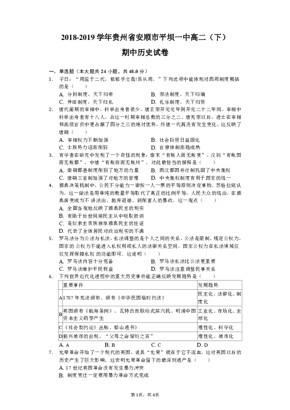 【解析版】贵州省安顺市平坝一中2018-2019学年高二（下）期中历史试卷