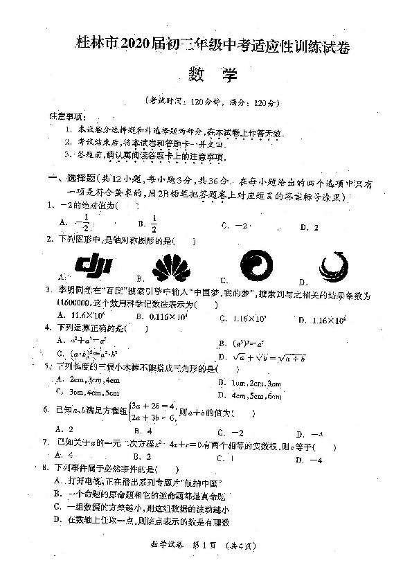 广西桂林市2020年九年级中考适应新训练数学试卷(扫描版，无答案)