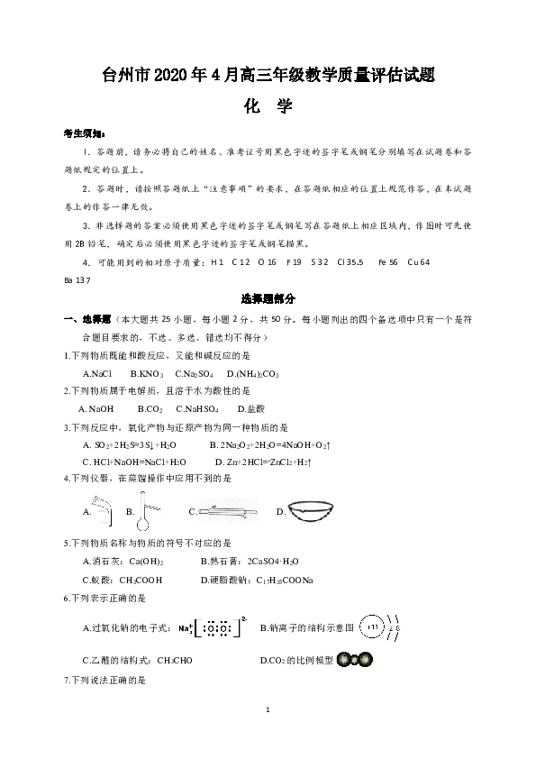 台州市2020年4月高三年级教学质量评估化学试题（PDF版含答案）