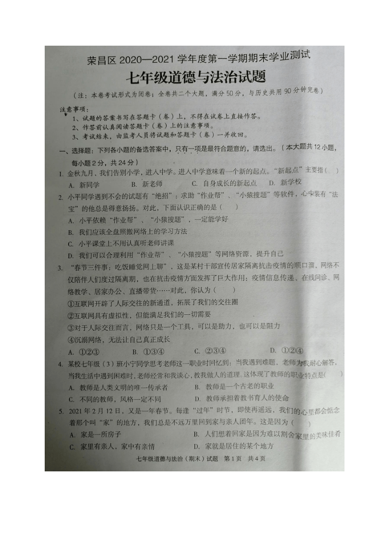 重慶市榮昌區20202021學年七年級上學期期末測試道德與法治試題圖片版