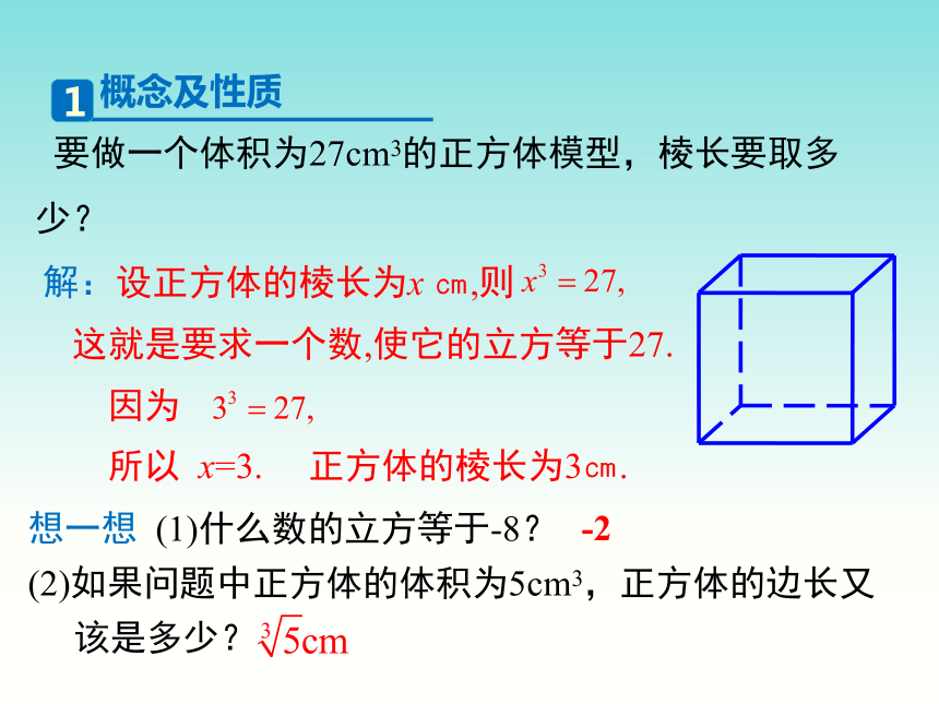 人教版数学七年级下册  6.2 立方根 课件  (共22张PPT)