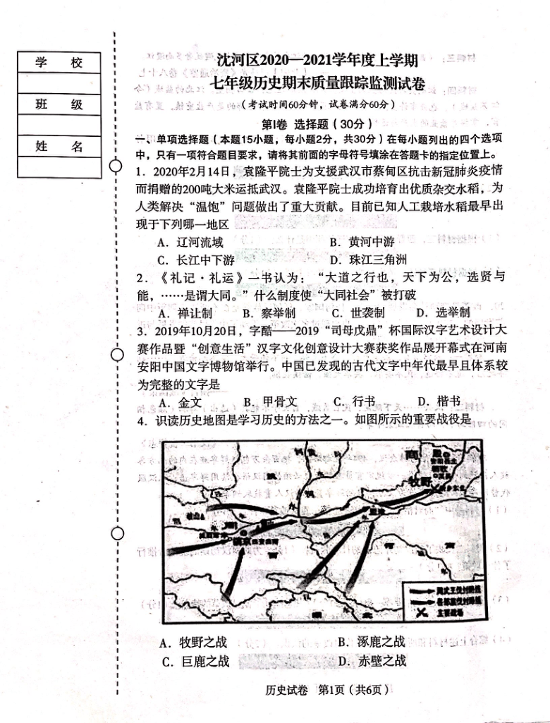 辽宁省沈阳市沈河区2020-2021学年上学期七年级历史期末质量跟踪检测试卷（扫描版  无答案）