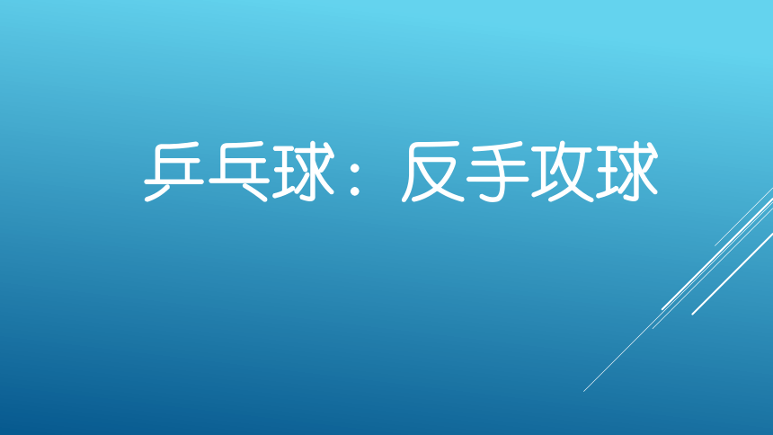 乒乓球反手攻球课件体育五至六年级共10张ppt