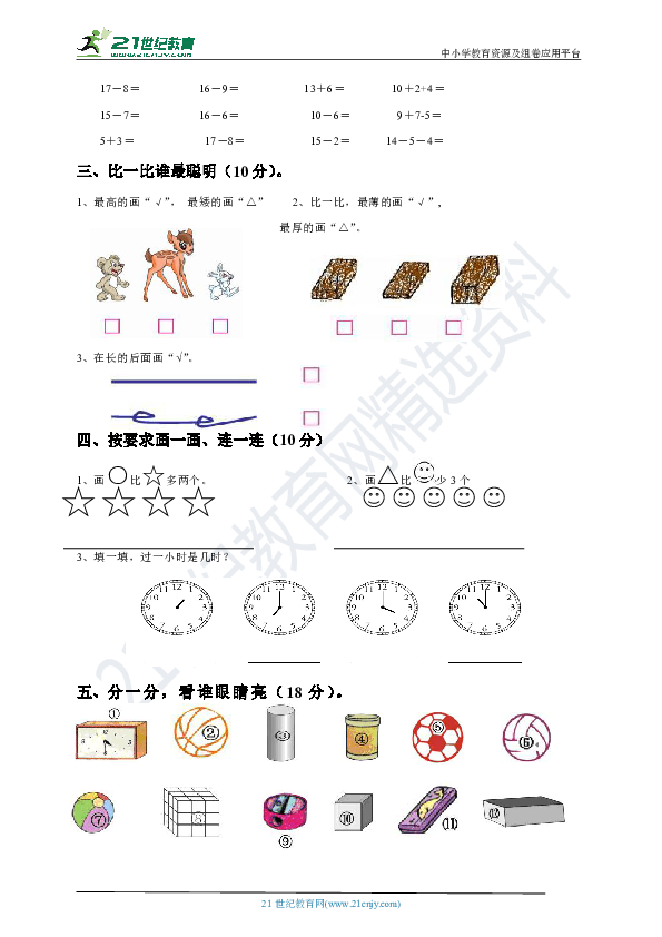 人教版小学数学一年级上册期末测试卷（含答案）