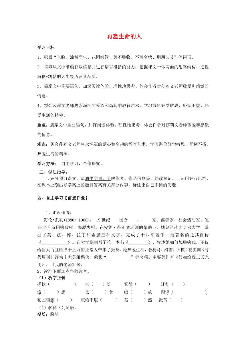 语文七年级下人教版（新疆专用）1.13《再塑生命的人》导学案