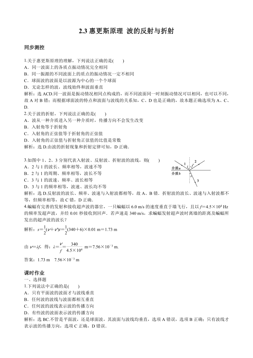 沪科版高中物理选修3-4 2.3惠更斯原理 波的反射与折射（练习，含解析）