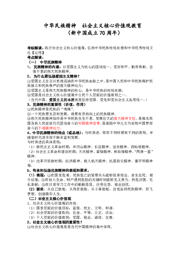 湖南省娄底市 2020届道德与法治中考专题复习：中华民族精神  社会主义核心价值观教育