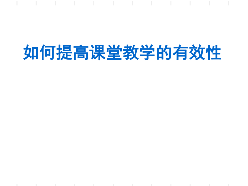 部编版小学语文论文如何提高课堂教学效率课件39张ppt