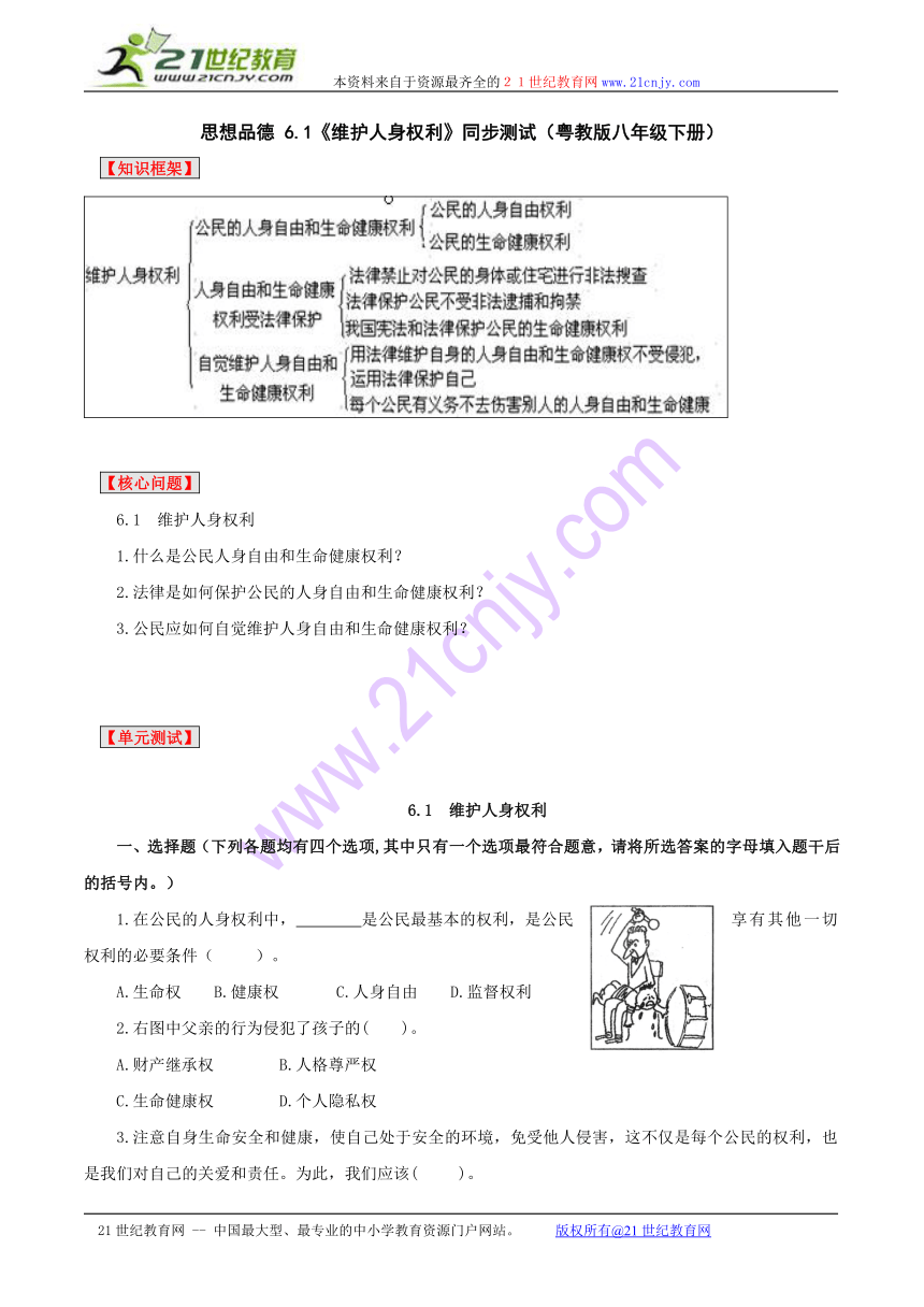 政治：粤教版八年级下 61 维护人身权利（同步测试题）