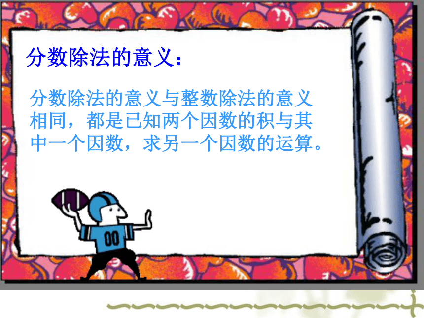 数学六年级上北京版2《分数除法的意义和分数除以整数》课件