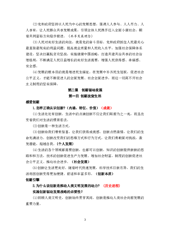 初中 政治思品(道德与法治 统编版(部编版 九年级上册 本册综合全屏