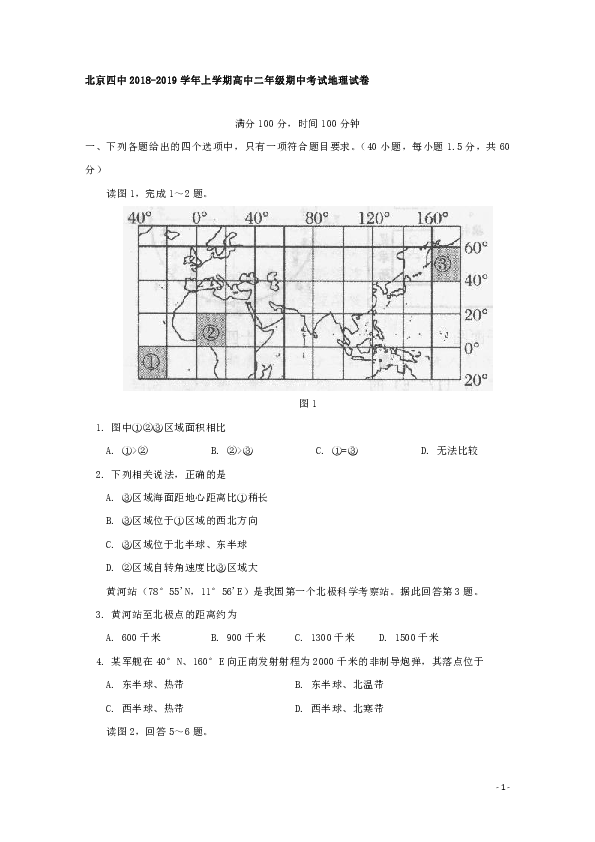 北京四中2018-2019学年高二上学期期中考试地理试题 word版