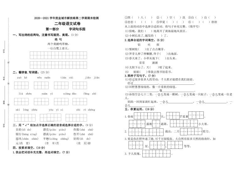 （期末真题）2021春盐城市解放路小学二年级语文期末检测试卷（含必读书，有答案）