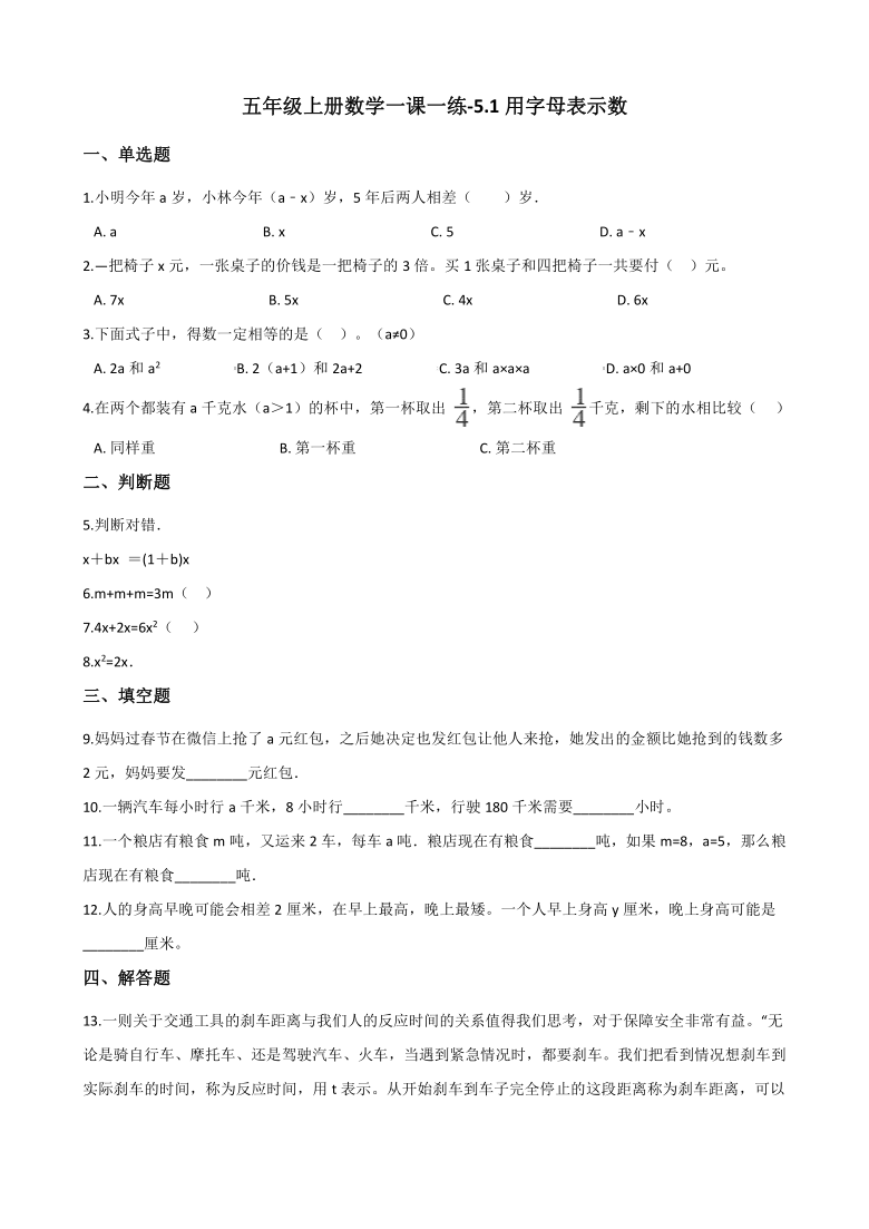 五年级上册数学一课一练-5.1用字母表示数 北京版（含答案）