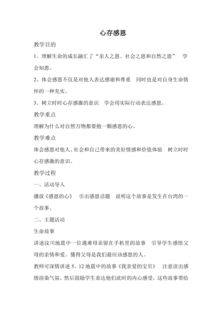 通用版小学六年级心理健康 心存感恩 教案