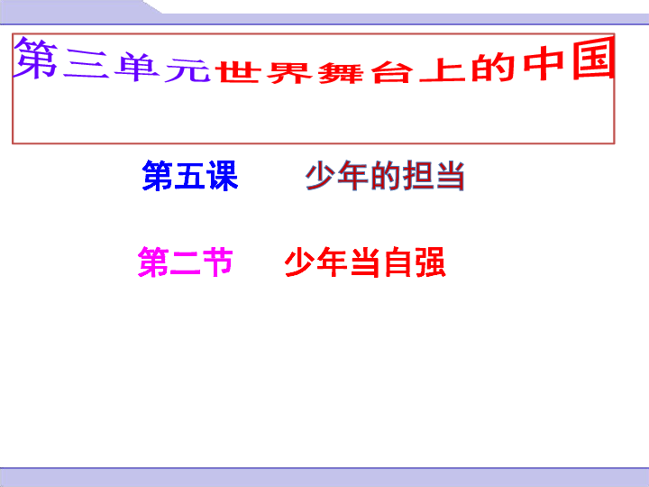 5.2  少年当自强   课件 (共20张PPT)