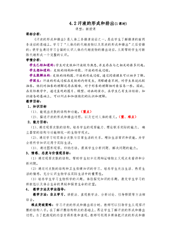 济南版生物七年级下册4.2《汗液的形成和排出》教案