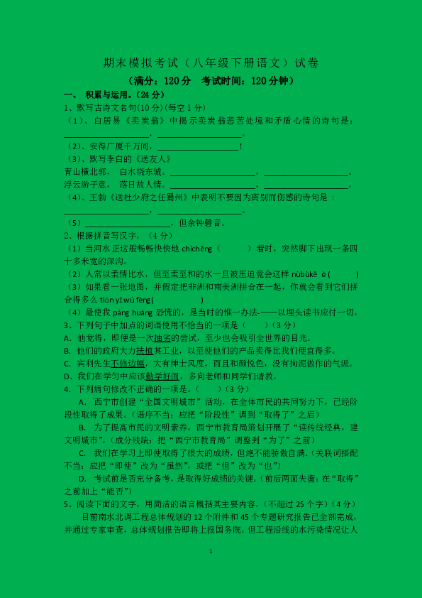 人教部编版八年级下册语文期末模拟试卷+答题卡+答案