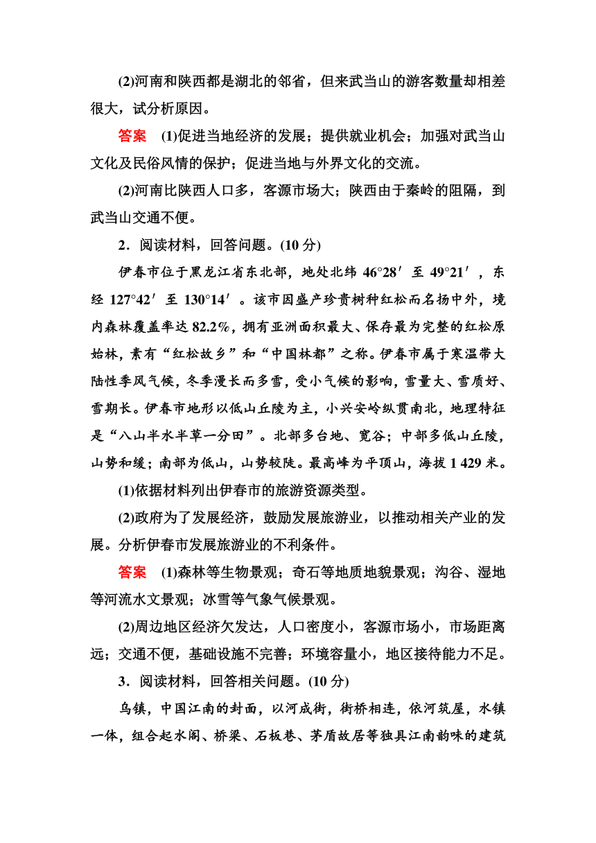 【名师一号】2014-2015学年高中地理人教版选修3《旅游地理》综合测试