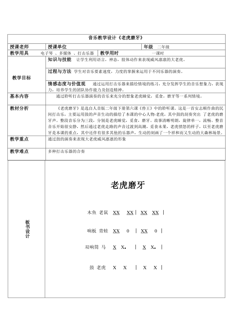 人音版(五线谱 二年级下册音乐 6《老虎磨牙 教案(表格式-21