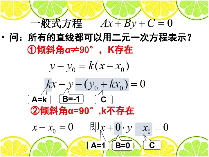 高中数学人教A版必修2第三章3.2.3直线的一般式方程课件(共24张PPT)