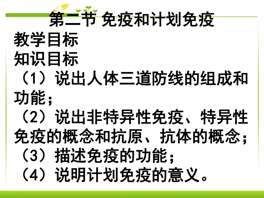 人教版生物八年级下册 第二节免疫与计划免疫 课件（共141张PPT）