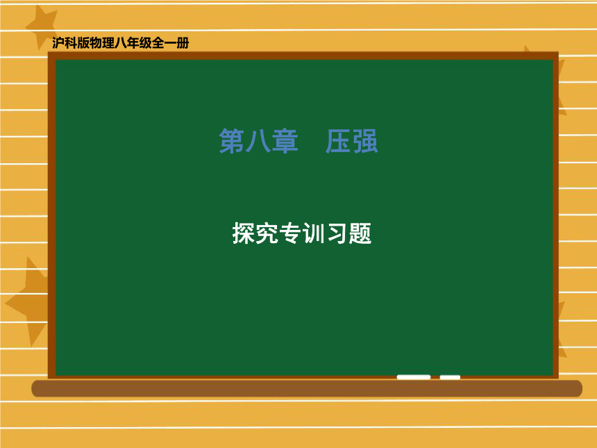 2020-2021学年八年级物理沪科版全一册 第八章 液体的压强 探究专训习题 课件（共42张PPT）