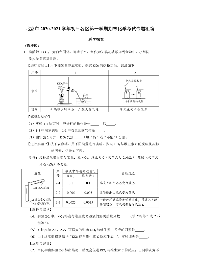 北京市2020-2021学年九年级各区第一学期期末化学考试专题汇编 科学探究 word版含答案