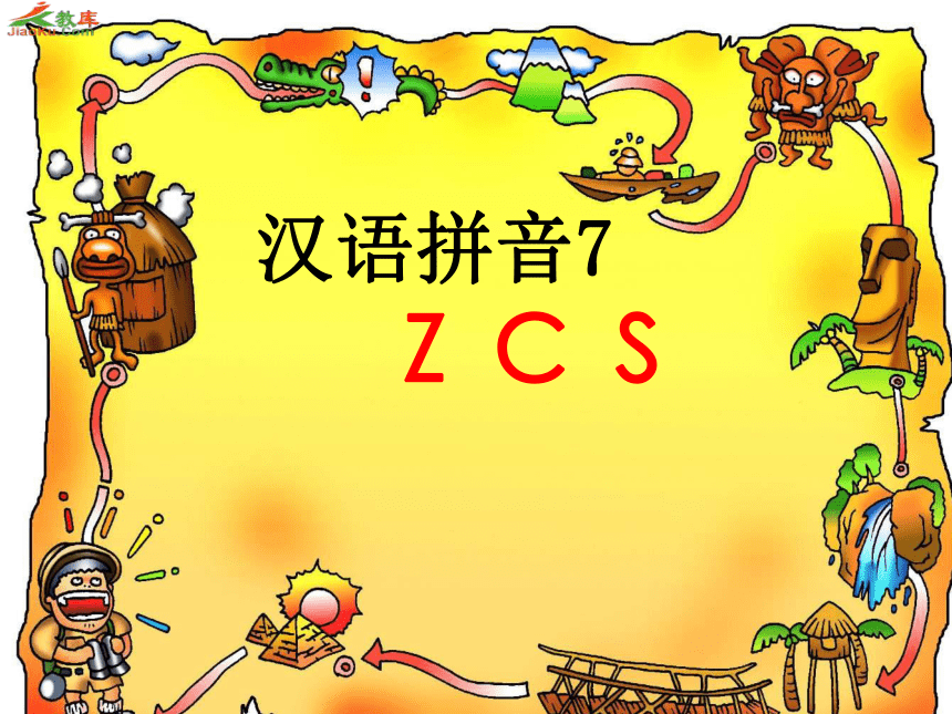 （苏教版）一年级语文上册课件 汉语拼音7zcs