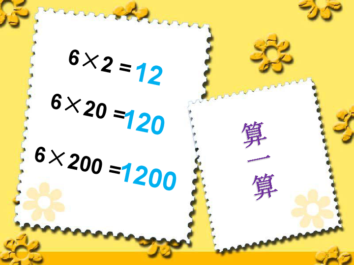 四年级上册数学课件-4.3 积的变化规律 人教新课标  (共25张PPT)