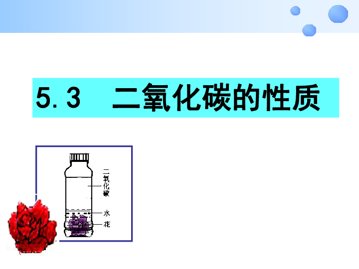 粤教版九上化学 5.3 二氧化碳的性质和制法 课件（23张PPT）