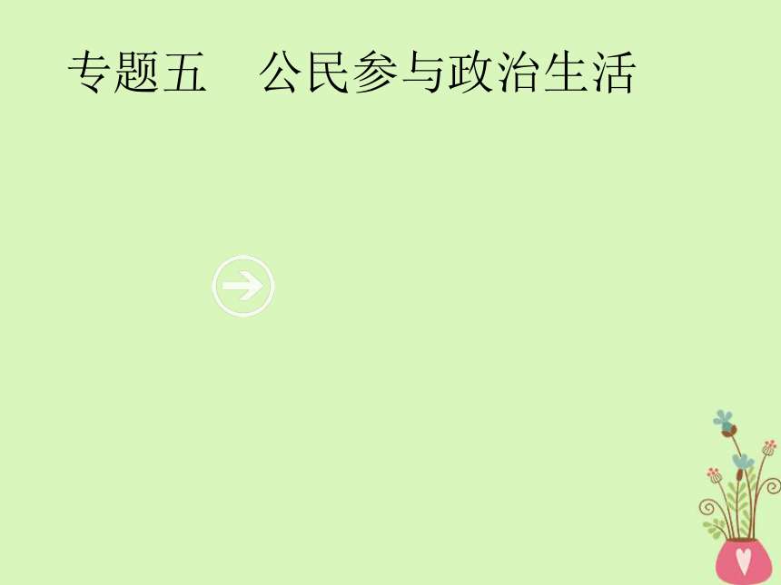 2019年高考政治一轮复习专题五公民参与政治生活（含最新2018高考真题）课件