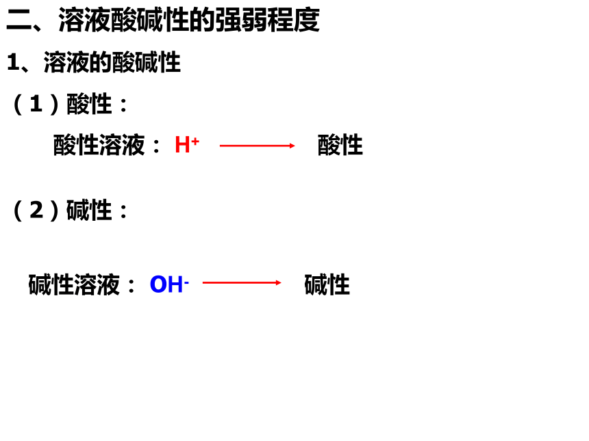第三节 溶液的酸碱性 课件（38张PPT）
