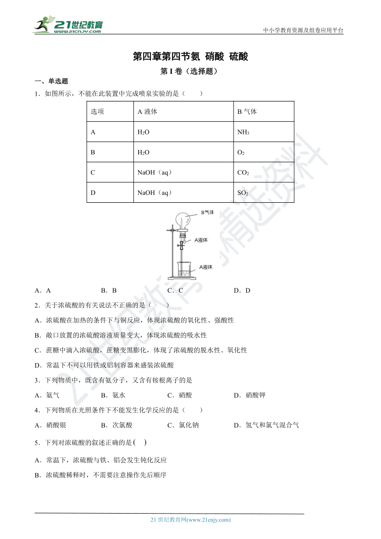 第四章第四节氨硝酸硫酸 同步练习（含答案）