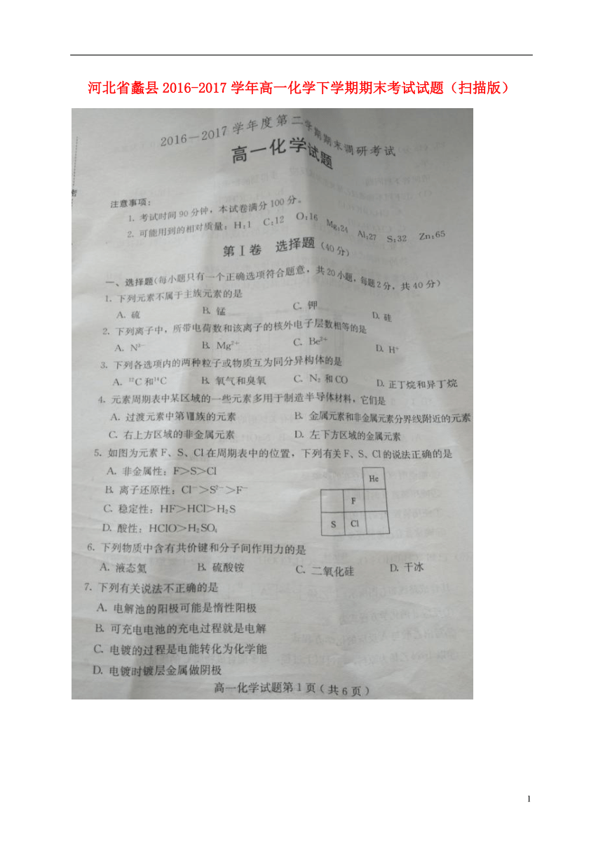 河北省蠡县2016_2017学年高一化学下学期期末考试试题（扫描版）（含答案）
