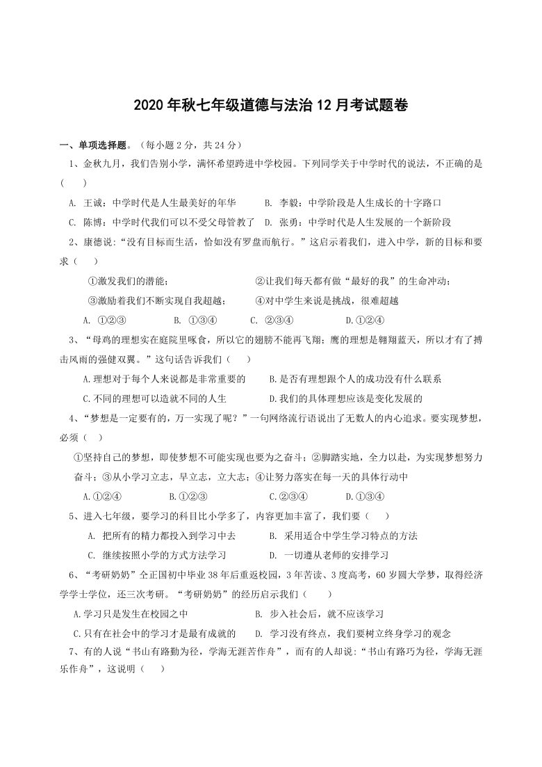 湖北省通山县沙店中学2020-2021学年上学期七年级道德与法治12月检测卷（Word版，含答案）