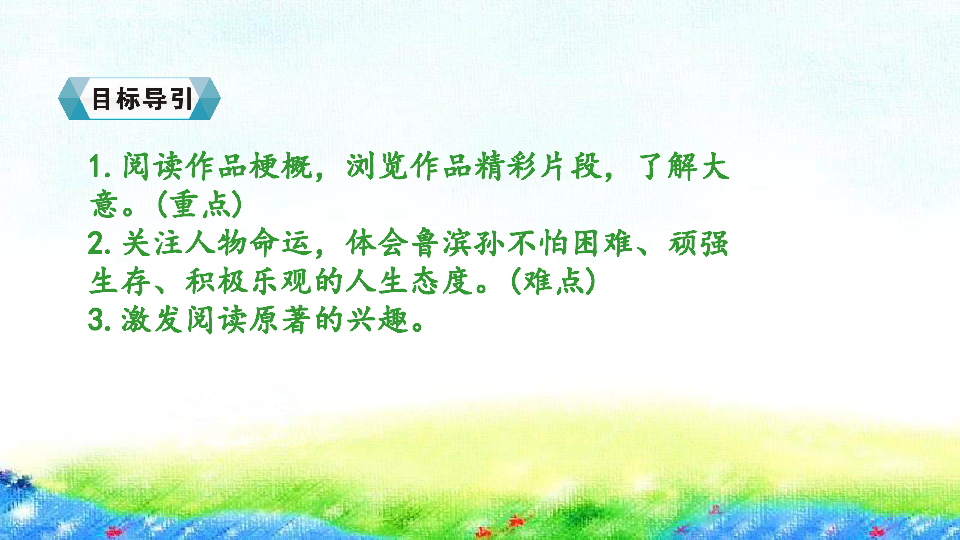 15  《鲁滨孙漂流记》课件（54张PPT）