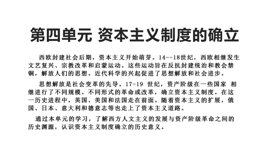 第四单元 资本主义制度的确立 西欧封建社会后期,资本主义开始萌芽.