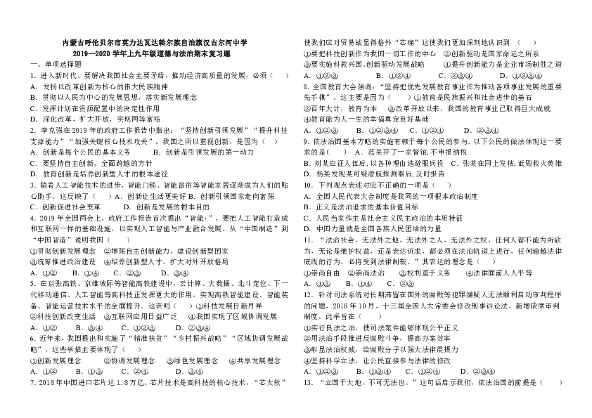 内蒙古呼伦贝尔市莫力达瓦达斡尔族自治旗汉古尔河中学2019- 2020学年度上学期九年级道德与法治期末复习试题（含答案）