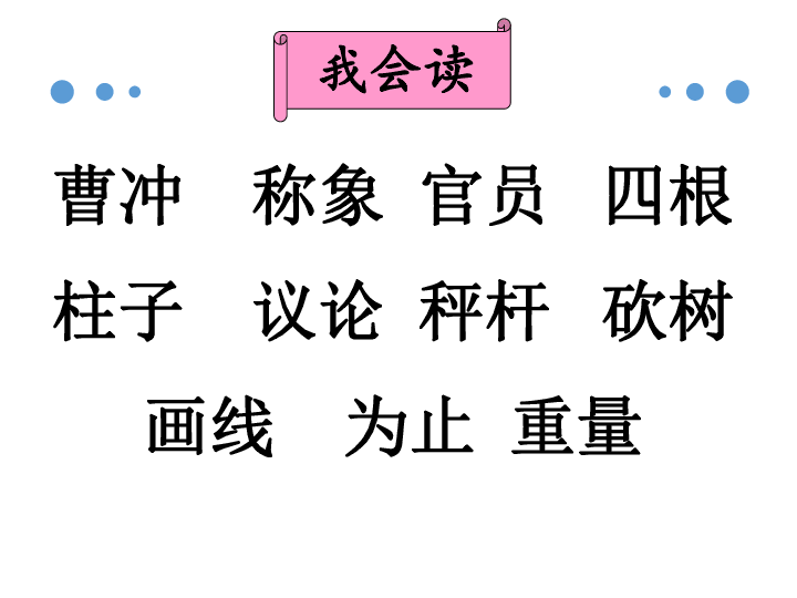 4 曹冲称象 课件(共20张PPT)