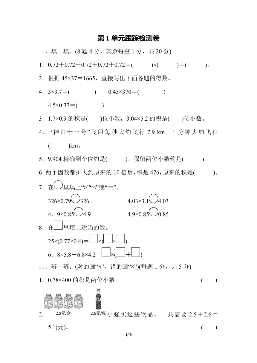 数学五年级上人教版第1单元小数乘法跟踪检测卷（含答案）